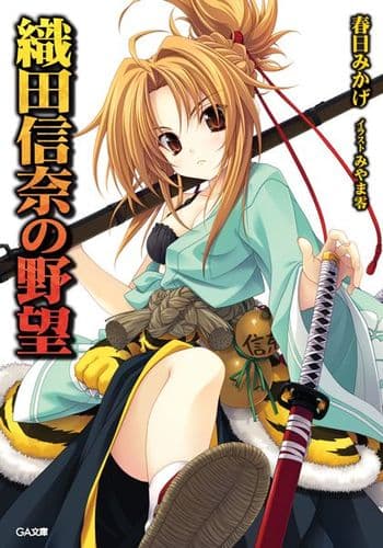 Couverture du roman Oda Nobuna no Yabou