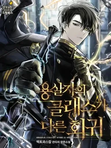 Couverture du roman A Dragonslayer's Peerless Regression
