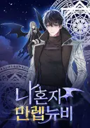 Couverture du roman Solo Max-Level Newbie