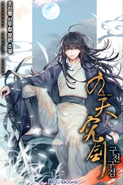 Couverture du roman Heavenly Inquisition Sword
