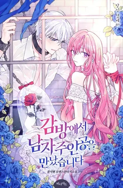 Couverture du roman I Met the Male Lead in Prison