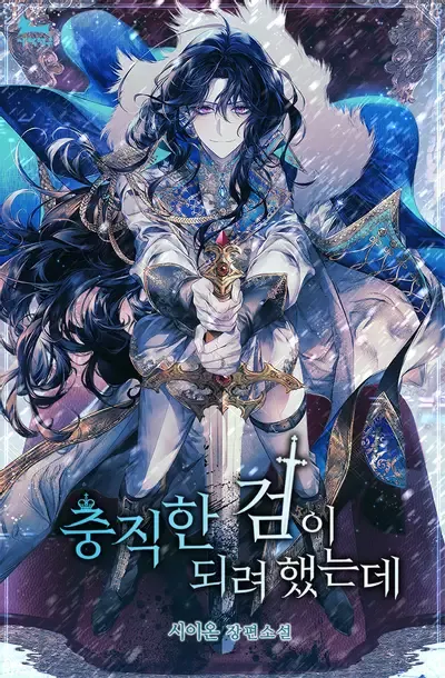 Couverture du roman I Tried to Be Her Loyal Sword
