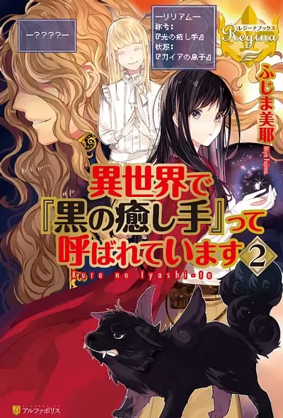 Couverture du roman Isekai de “Kuro no Iyashi Te” tte Yobarete Imasu (WN)