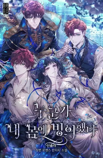 Couverture du roman My Body Has Been Possessed By Someone