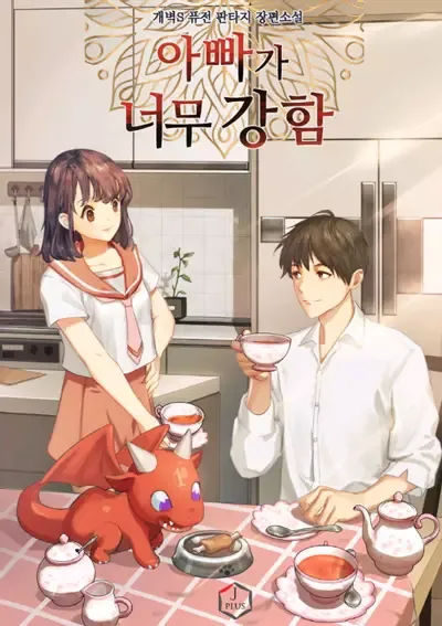 Couverture du roman My Dad is Too Strong