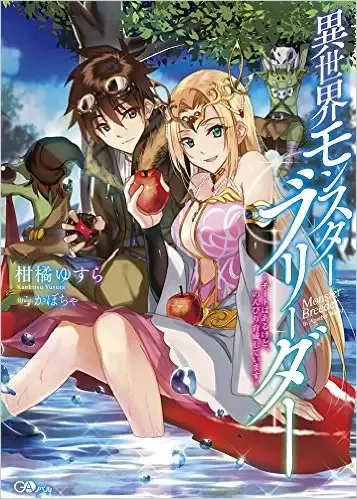Couverture du roman Other World’s Monster Breeder