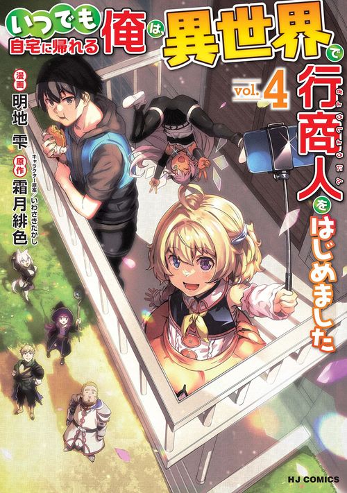 Couverture du roman Itsudemo Jitaku Ni Kaerareru Ore Wa, Isekai De Gyoushounin O Hajimemashita