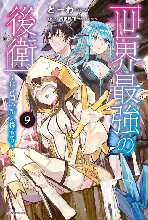 Couverture du roman Sekai Saikyou no Kouei: Meikyuukoku no Shinjin Tansakusha