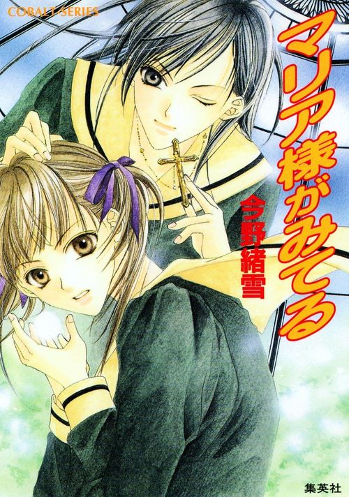 Couverture du roman Maria-sama ga Miteru