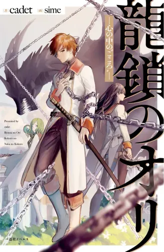 Couverture du roman Ryuu Kusari no Ori - Kokoro no Uchi no Kokoro