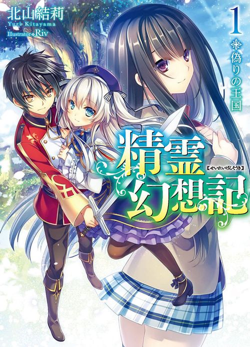 Couverture du roman Seirei Gensouki ~Konna Sekai de Deaeta Kimi ni~