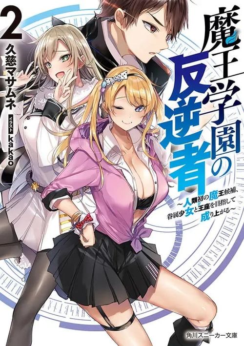 Couverture du roman Maou Gakuen no Hangyakusha