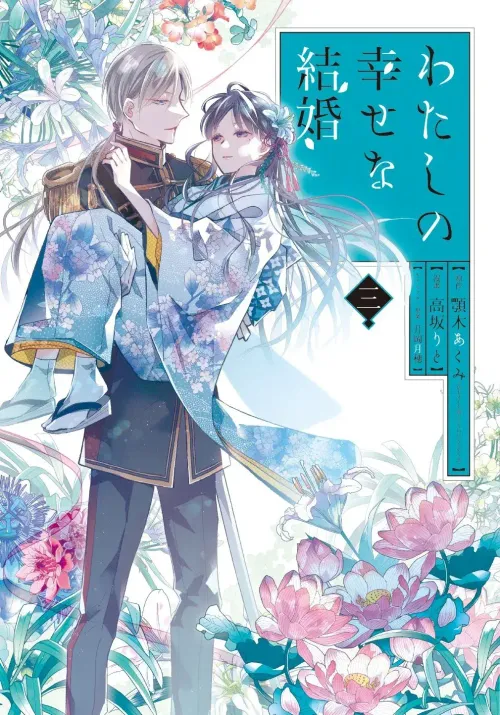 Couverture du roman My Happy marriage