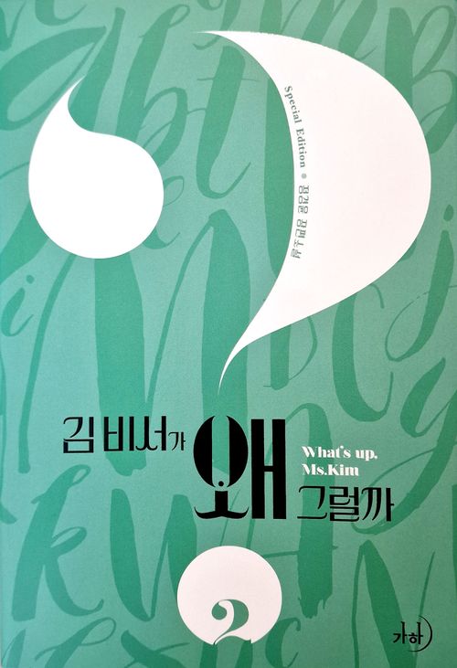 Couverture du roman Qu’est-ce qui cloche avec la secrétaire Kim ?