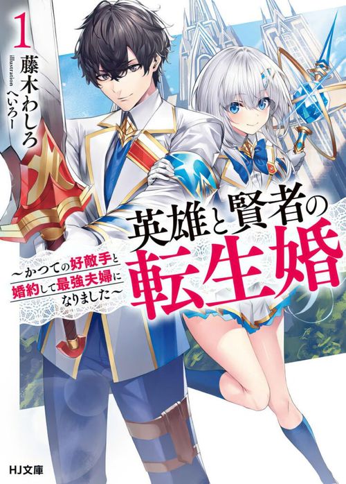 Couverture du roman Reincarnated - The Hero Marries the Sage