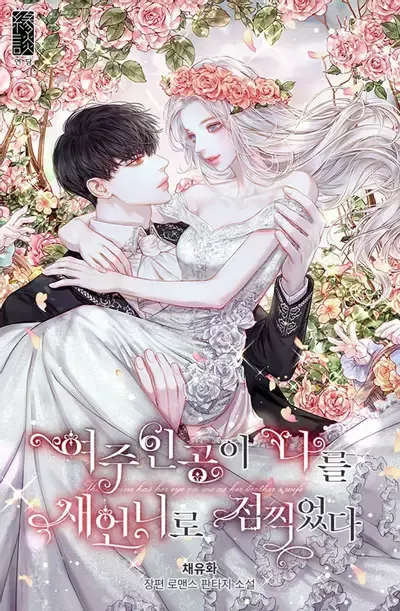 Couverture du roman The Heroine has Her Eyes on Me as Her Brother's Wife