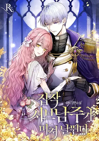 Couverture du roman The Obsessive Second Male Lead Has Gone Wild